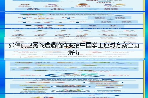 张伟丽卫冕战遭遇临阵变招中国拳王应对方案全面解析